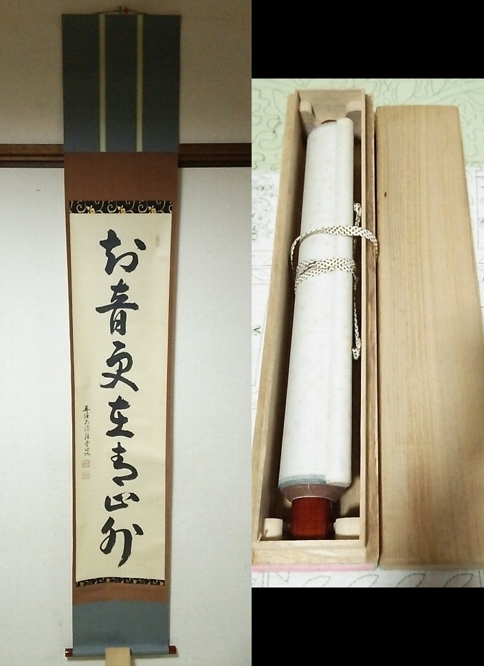 真作】掛軸 大徳寺 吉口桂堂『一行書』茶掛 紙本 共箱 掛け軸