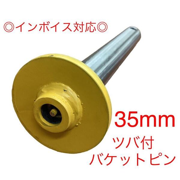 【送料無料】ピン径35mm バケットピン つばあり 全長298mm 焼入れ ニップル付 ユンボ 建設機械 オートエース建機