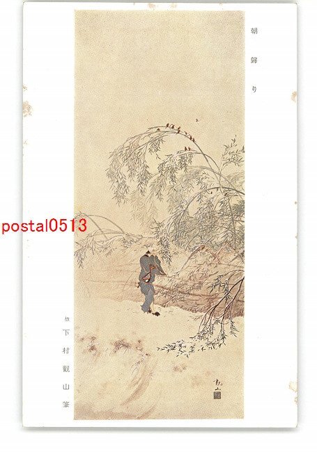 下村観山―その人と芸術 開館記念特別展 (1980年) |本 | 通販