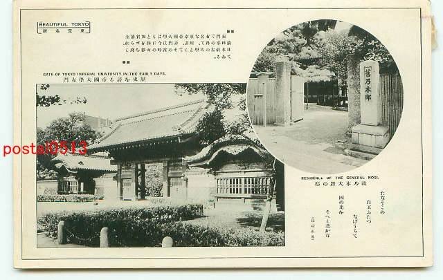 XyC5632○東京 東京名所第一輯 帝国大学赤門 *傷み有り【絵葉書