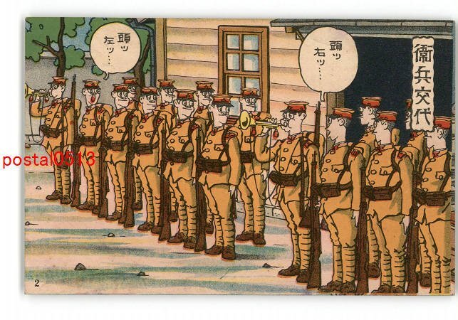 絵葉書 教育漫画軍隊生活全集・入営から除隊まで 30枚（2枚欠