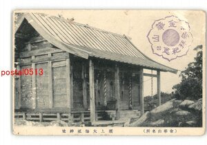 XyS2242●宮城 金華山名所 頂上大海祇神社 *傷み有り【絵葉書】