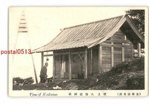 XyT8248●宮城 金華山名所 頂上 大海祇神社 *エンタイア *傷み有り【絵葉書】