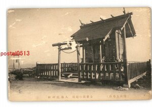 XZC3760●宮城 陸前金華山 金華山の絶頂 大海祇神社 *傷み有り【絵葉書】