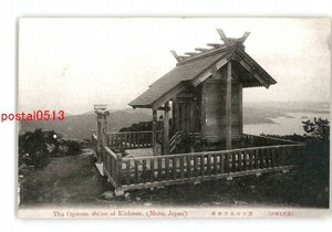 XZE2573●宮城 陸前金華山 頂上大海祇神社 *傷み有り【絵葉書】