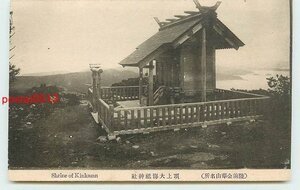 T1268●宮城 金華山 頂上大海祇神社【絵葉書】