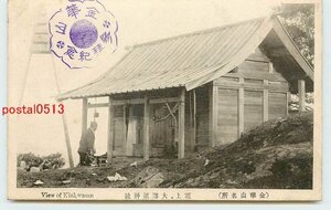 Xb5627●宮城 金華山 大海祇神社【絵葉書】