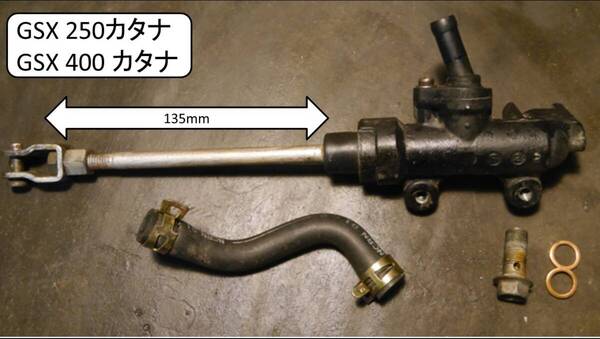 リアマスターシリンダ 分解清掃済 GSX 250カタナ GSX400カタナ