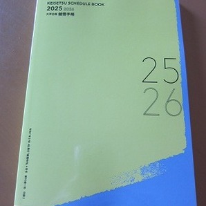 送料無料★即決★蛍雪時代 2025年4月号付録 【大学合格 蛍雪手帳 2025 2026】 KEISETSU スケジュール 新品未使用品★匿名配送