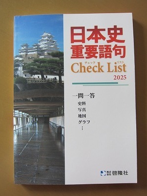送料無料★即決★最新! 日本史重要語句 Check List 2025 ※解答解説書なし 新品未使用品★匿名配送
