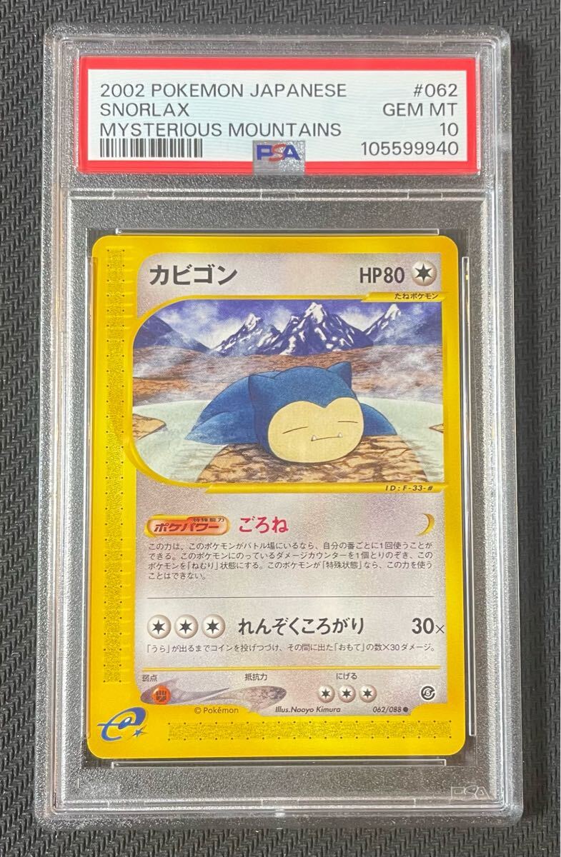 2002年 ポケモンカードe ドククラゲ ホロ PSA10 Yahoo!オークション -「カビゴン psa10」(ポケモンカードゲーム