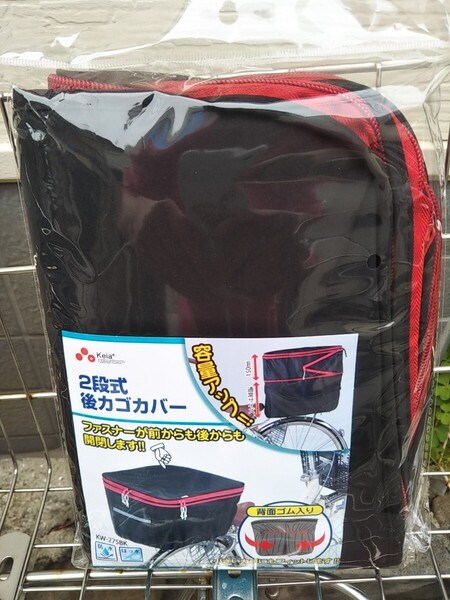 自転車用品 カゴカバー 2段式 後カゴ用カバー 【ブラック(黒色/赤色ライン)】 はっ水加工 便利な両開き♪ 川住製作所