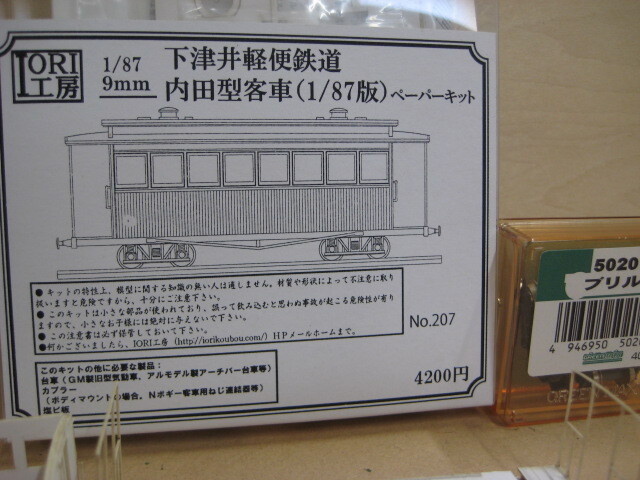 HOナローゲージ「下津井内田型客車」ペーパーキット | IORI