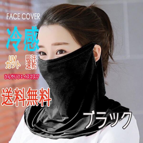 レディース 日焼け防止 紫外線対策 フェイスカバー 男女兼用 ブラック