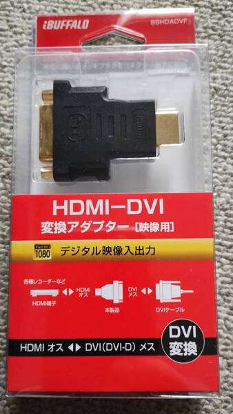 BUFFALO バッファロー HDMI-DVI変換アダプター(映像用) BSHDADVF HDMIオス⇔DVIメス 未使用 送料込み