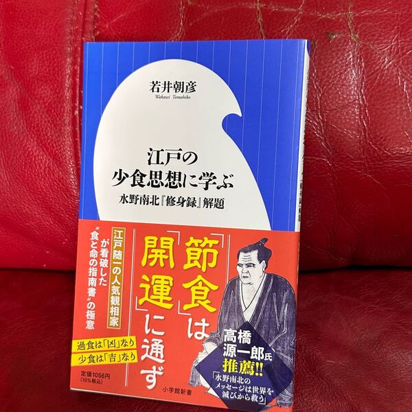 【美品*帯付き】江戸の少食思想に学ぶ : 水野南北『修身録』解題