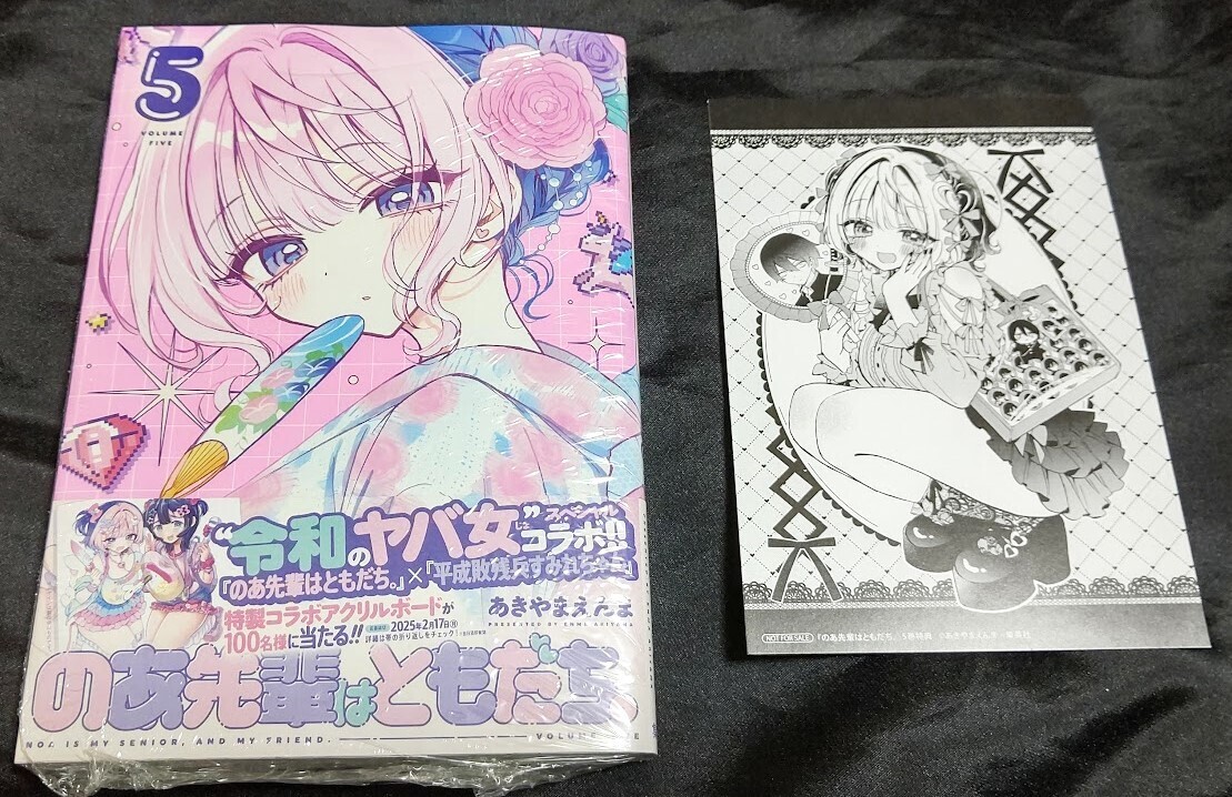 初版未開封】のあ先輩はともだち。 1巻 アニメイト特典付き
