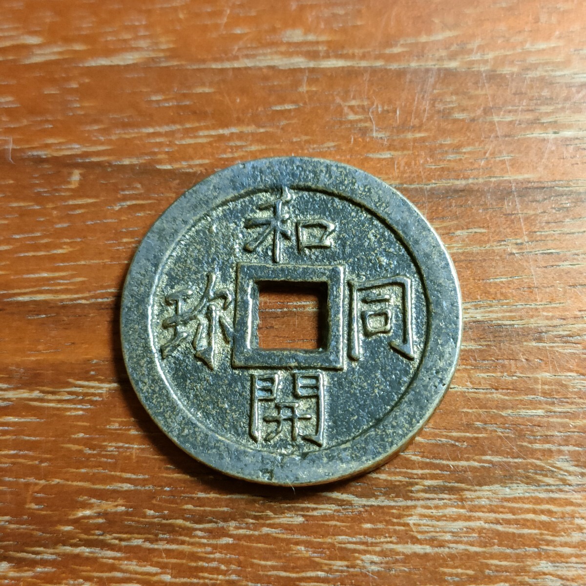 2025年最新】Yahoo!オークション -和同開珎(硬貨)の中古品・新品 2025年最新】Yahoo!オークション -和同開珎(硬貨)の中古品・新品
