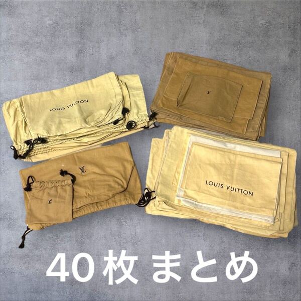 C298/40枚 ルイヴィトン LOUIS VUITTON 保存袋 保管 付属品 まとめ セット 財布 バッグ LV ハイブランド ブランド品 大量 卸