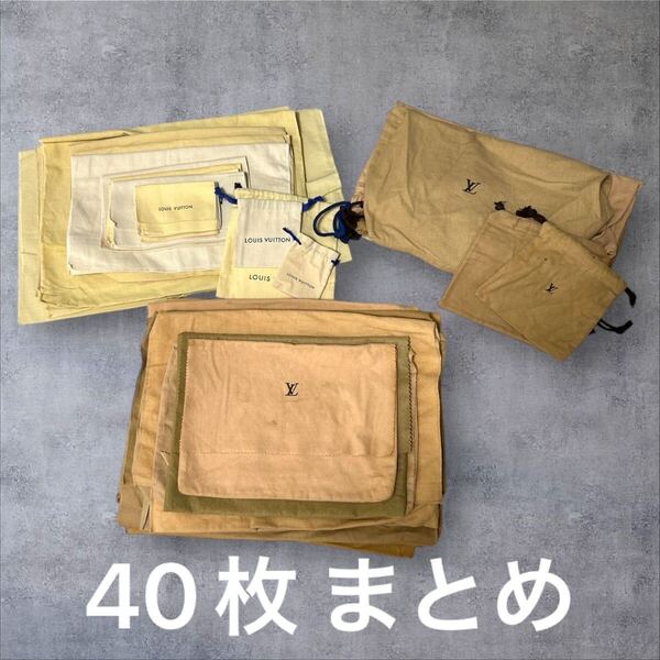 C289/40枚 ルイヴィトン LOUIS VUITTON 保存袋 保管 付属品 まとめ セット 財布 バッグ LV ハイブランド ブランド品 大量 卸