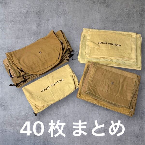C297/40枚 ルイヴィトン LOUIS VUITTON 保存袋 保管 付属品 まとめ セット 財布 バッグ LV ハイブランド ブランド品 大量 卸