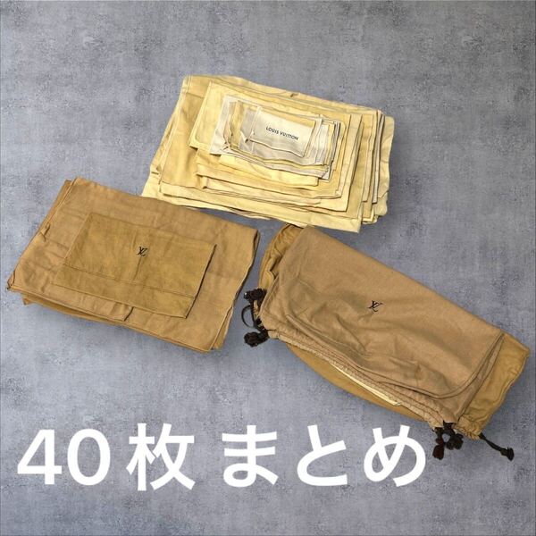 C295/40枚 ルイヴィトン LOUIS VUITTON 保存袋 保管 付属品 まとめ セット 財布 バッグ LV ハイブランド ブランド品 大量 卸