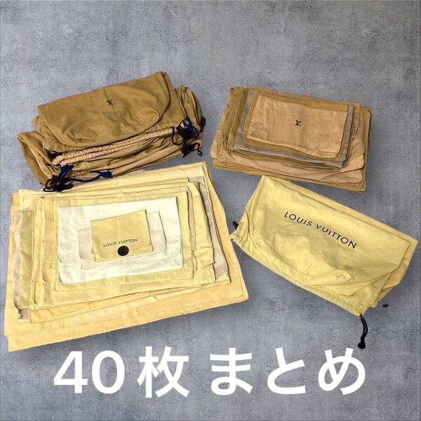 C299/40枚 ルイヴィトン LOUIS VUITTON 保存袋 保管 付属品 まとめ セット 財布 バッグ LV ハイブランド ブランド品 大量 卸