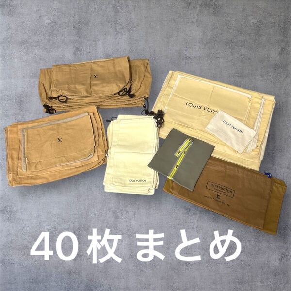 C413/40枚 ルイヴィトン LOUIS VUITTON 保存袋 保管 付属品 まとめ セット 財布 バッグ LV ハイブランド ブランド品 大量 卸