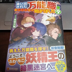 即決!送料無料 追い出された万能職に新しい人生が始まりました vol.9 東堂大稀/〔著〕