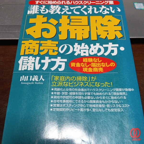 即決!送料無料 誰も教えてくれない〈お掃除〉商売の始め方・儲け方 すぐに始められるハウスクリーニング業 山口義人/著