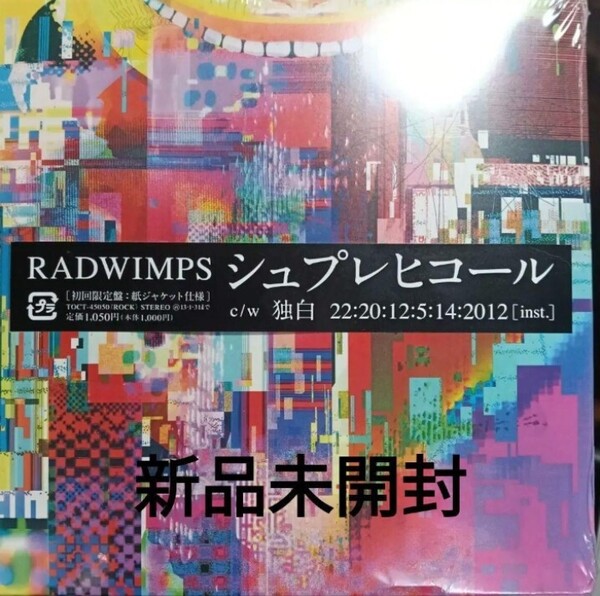 即決!送料無料 新品未開封 CD RADWIMPS シュプレヒコール (初回生産限定盤) (紙ジャケット仕様) ラッド ラッドウィンプス TOCT-45050