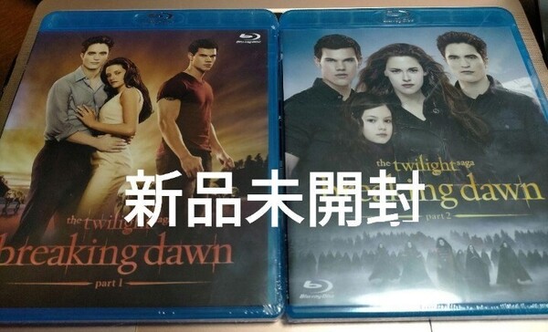 新品未開封 トワイライト・サーガ ブレイキング・ドーン パート1&2 Blu-ray ブルーレイ