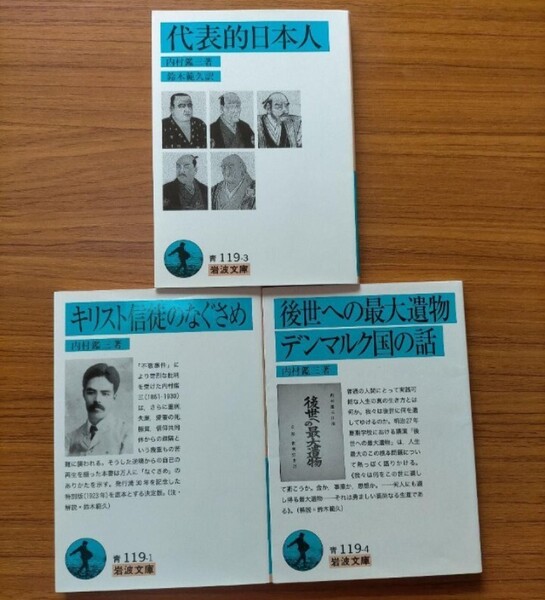 即決!送料無料 内村鑑三「代表的日本人」「キリスト信徒のなぐさめ」「後世への最大遺物」 岩波文庫