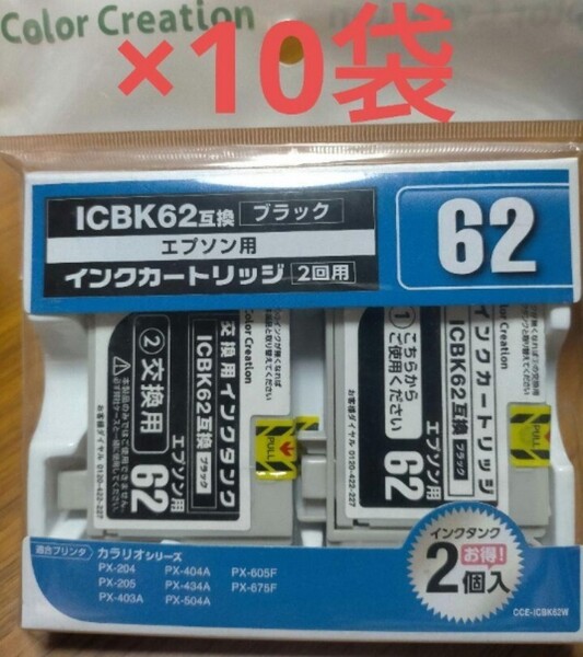 即決!送料無料 EPSON ICBK62 ブラック インクカートリッジ 2個入 10袋セット 黒 エプソン 互換 2回用