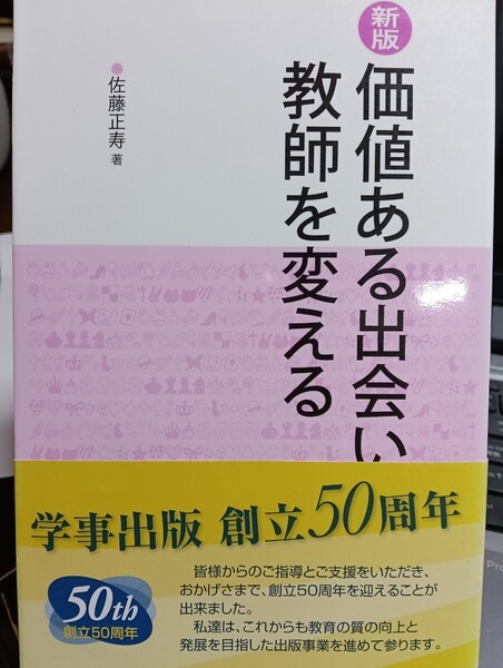 即決!送料無料 価値ある出会いが教師を変える (新版) 佐藤正寿/著
