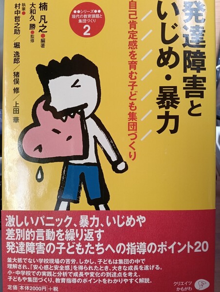 即決!送料無料 発達障害といじめ・暴力 自己肯定感を育む子ども集団づくり 楠凡之/編著 大和久勝/監修 村中哲之助/