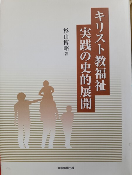 即決!送料無料 キリスト教福祉実践の史的展開 杉山博昭/著
