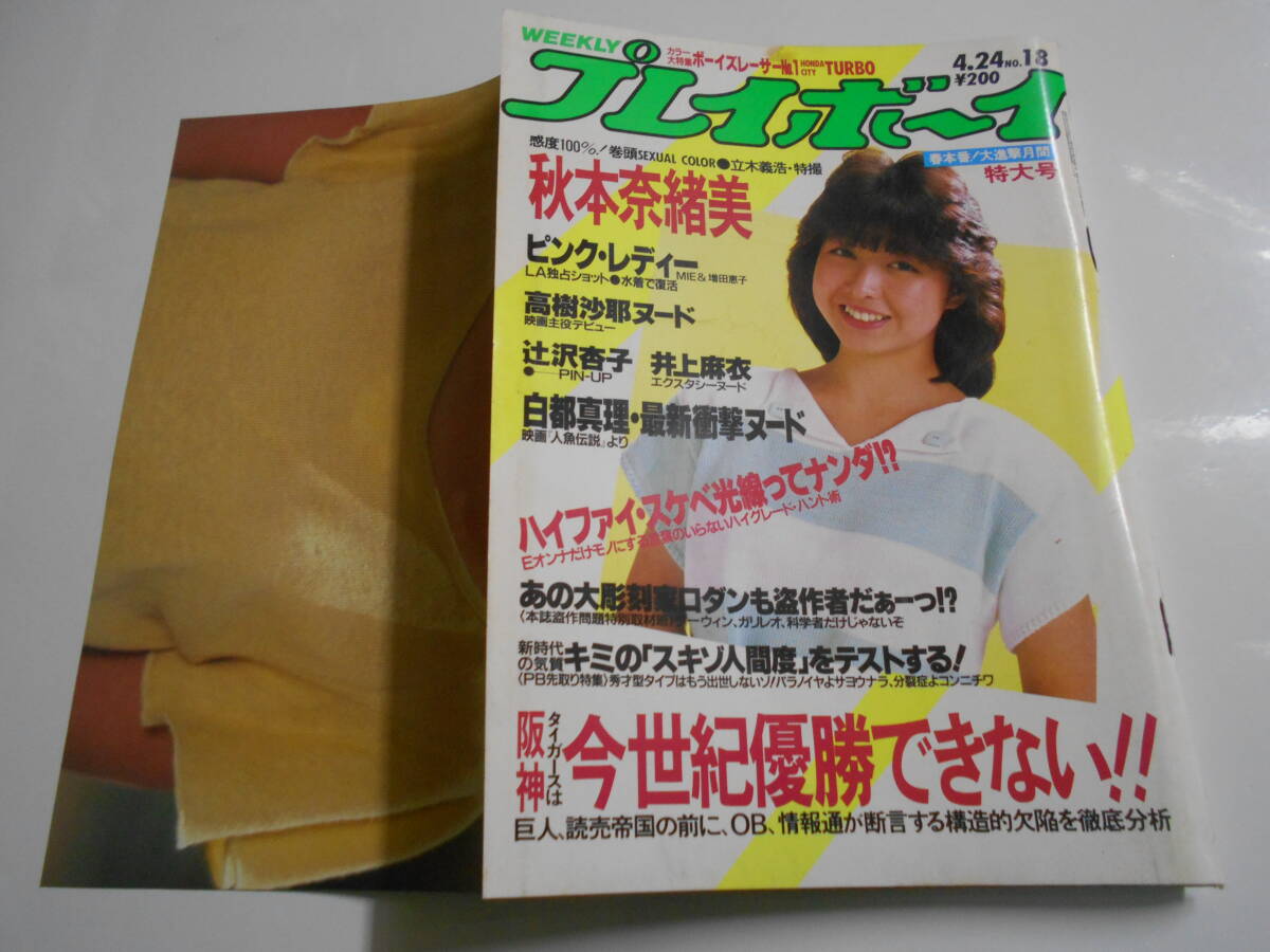 2025年最新】Yahoo!オークション -週刊プレイボーイ1984(本 2025年最新】Yahoo!オークション -週刊プレイボーイ1984(本