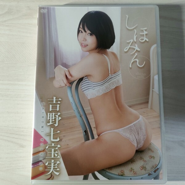 5中古イメージDVD 吉野七宝実 しほみん スパイスビジュアル