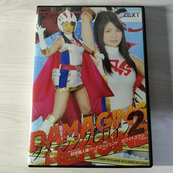 5中古特撮DVD ダメージングヒロイン2 科学鳥人隊バードエージェント ホワイトスワン 水谷あおい ZENピクチャーズ ZEXT-02 送料無料