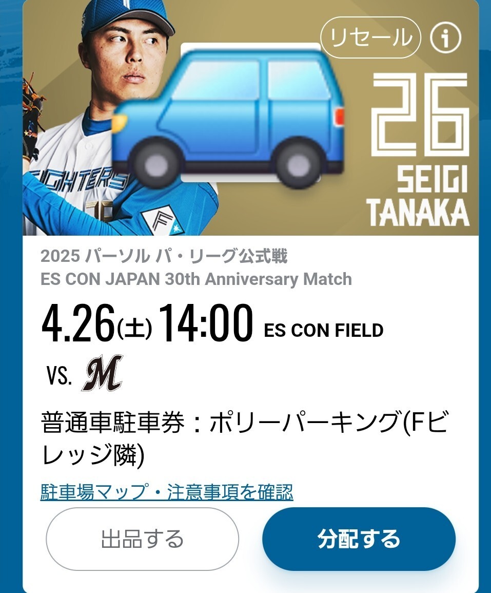 北海道日本ハムファイターズ - 4/13(日) エスコン駐車券 北海道