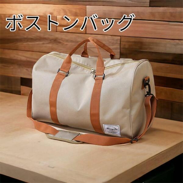 ボストンバッグ 旅行バッグ トラベルバッグ ショルダーバッグ 2wayバック 白色 送料無料 最短発送