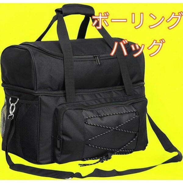 ボーリングバッグ ボーリング玉収納 シューズ収納 ボストンバッグ ボウリング ボウリング玉 ショルダーバック部活 黒色 新品 最短発送