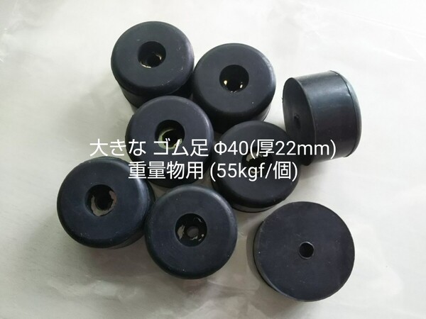 ●送料無料 栃木屋 大きな ゴム足 Φ40(厚22mm) 8個 TM-K16W ワッシャ入 TOCHIGIYA 重量物用 55kgf/個 テーブル ソファー ベッド 家具底足