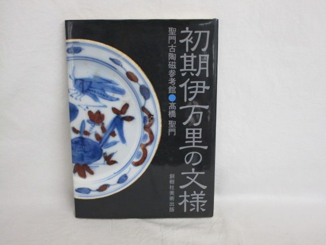 Yahoo!オークション -「初期伊万里」(工芸) (アート Yahoo!オークション -「初期伊万里」(工芸) (アート
