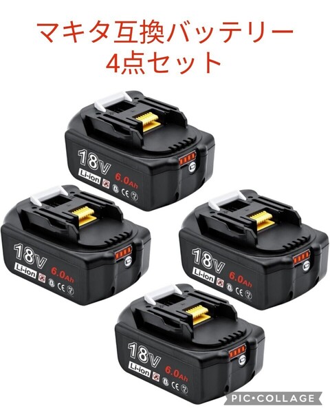 お得な4点セット マキタ 互換バッテリー 6000mAh 18V PSE CE認証済み 残量表示 高品質 安心安全 PSE認証済み 日本語説明書付き