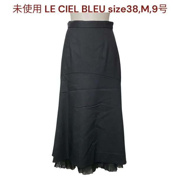 未使用 ルシェルブルー 38、M、9号 レディース スカート フレアスカート 黒 LE CIEL BLEU ロングスカート ブラック ペチコートあり M5P098