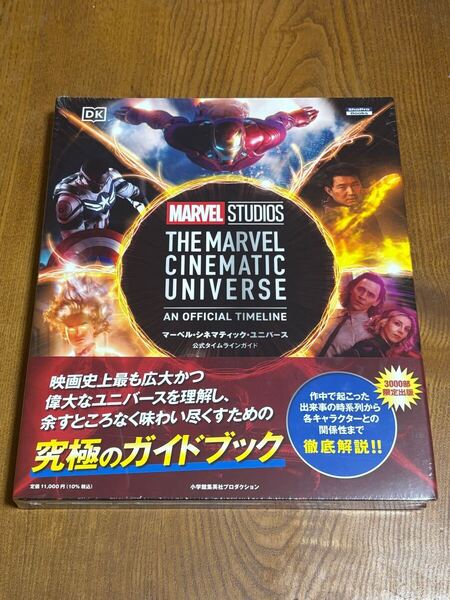 マーベル・シネマティック・ユニバース公式タイムラインガイド 3000部限定出版 未開封品