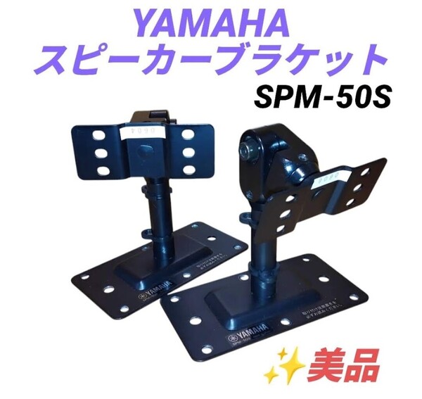 【美品・送料無料】ヤマハ/YAMAHA 純正スピーカーブラケット 壁掛け 天吊金具 SPM-50S B ブラック