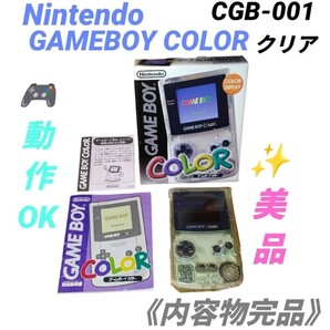 【動作OKな美品/内容物完品・送料無料】任天堂/Nintendo GAME BOY COLOR/ゲームボーイカラー 本体 クリア 箱・取説付き CGB-001